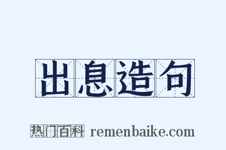 出息造句是什么意思的图片